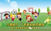 名单出炉 |“与爱同行 广东体彩快乐操场活动”受捐助学校名单出炉