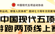 中国现代五项游跑两项线上赛活动报名