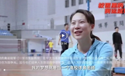 【校园里的奥运冠军】张洁雯：在高校当体育老师很有意思