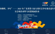 “奔跑吧，少年”2021 年广东省第六届大湾区青少年体育嘉年华分会场活动暨博塞马术进校园活动