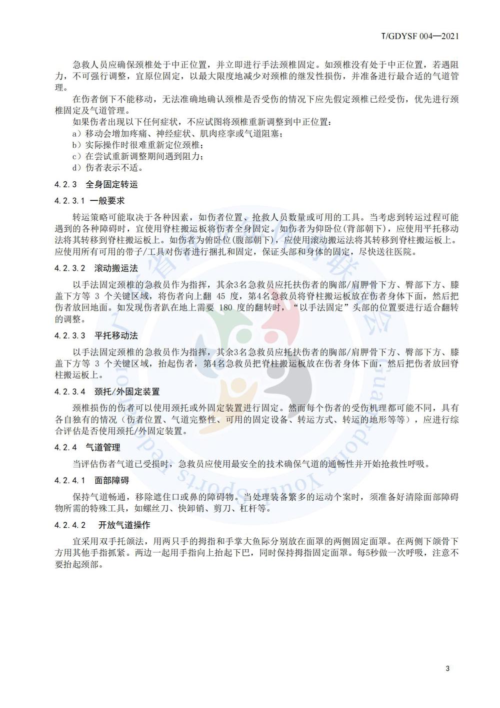 青少年运动损伤应急处理规程_19