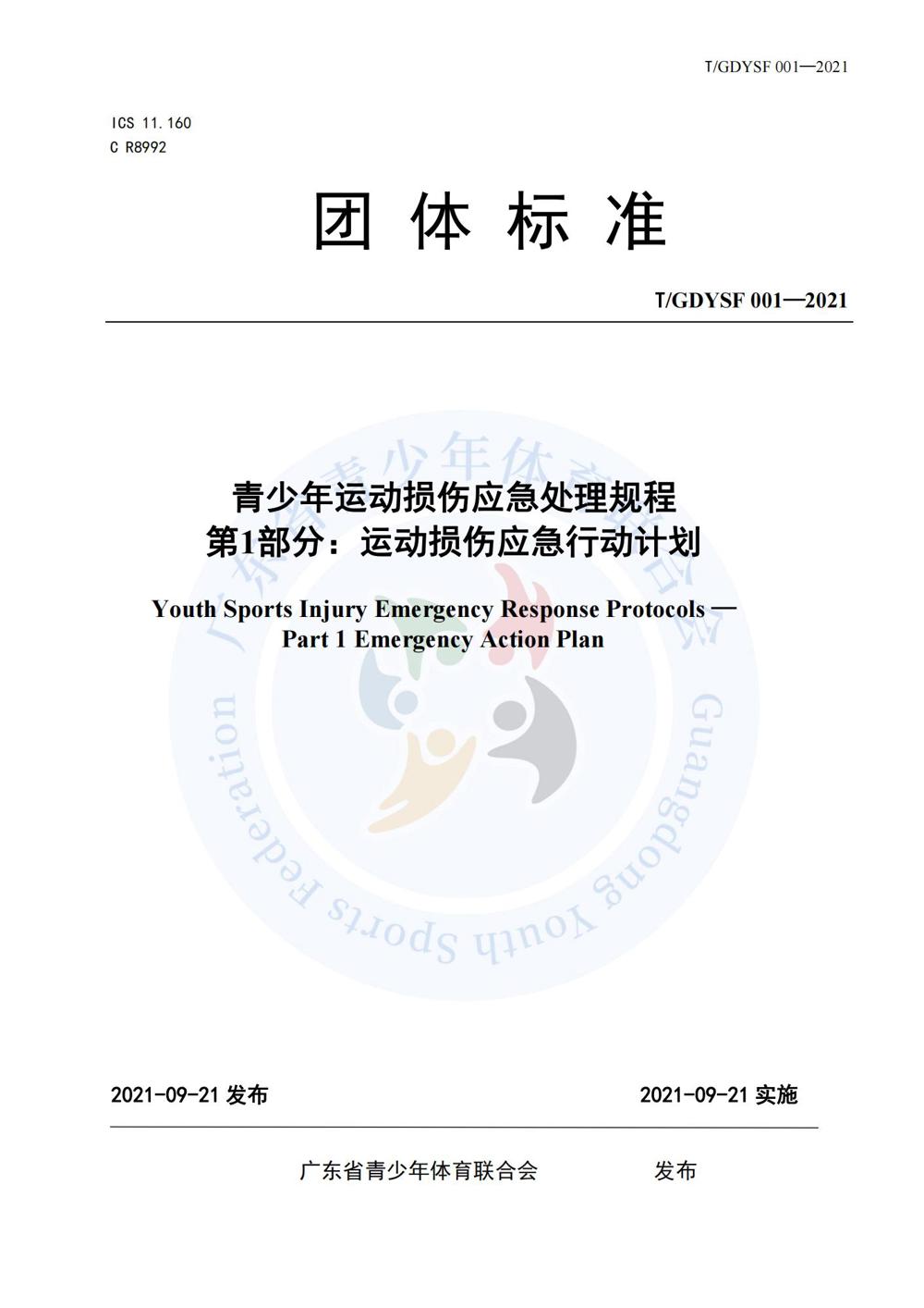 青少年运动损伤应急处理规程_00