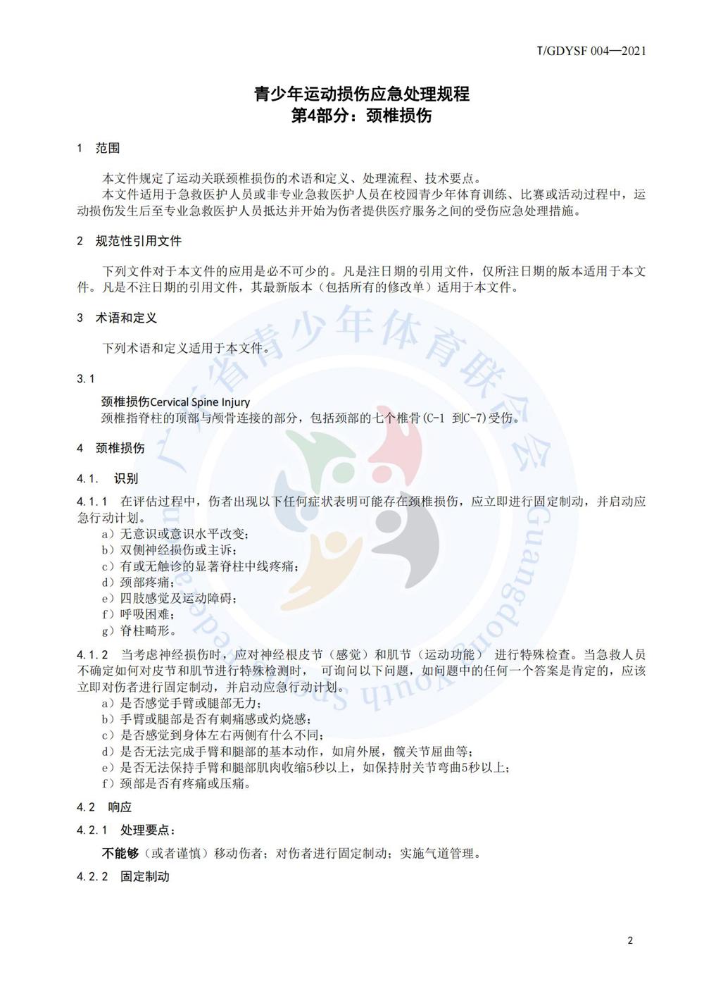 青少年运动损伤应急处理规程_18