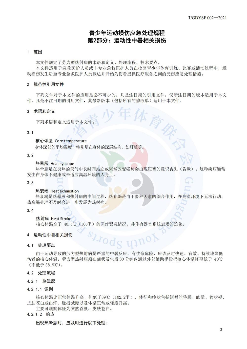 青少年运动损伤应急处理规程_06
