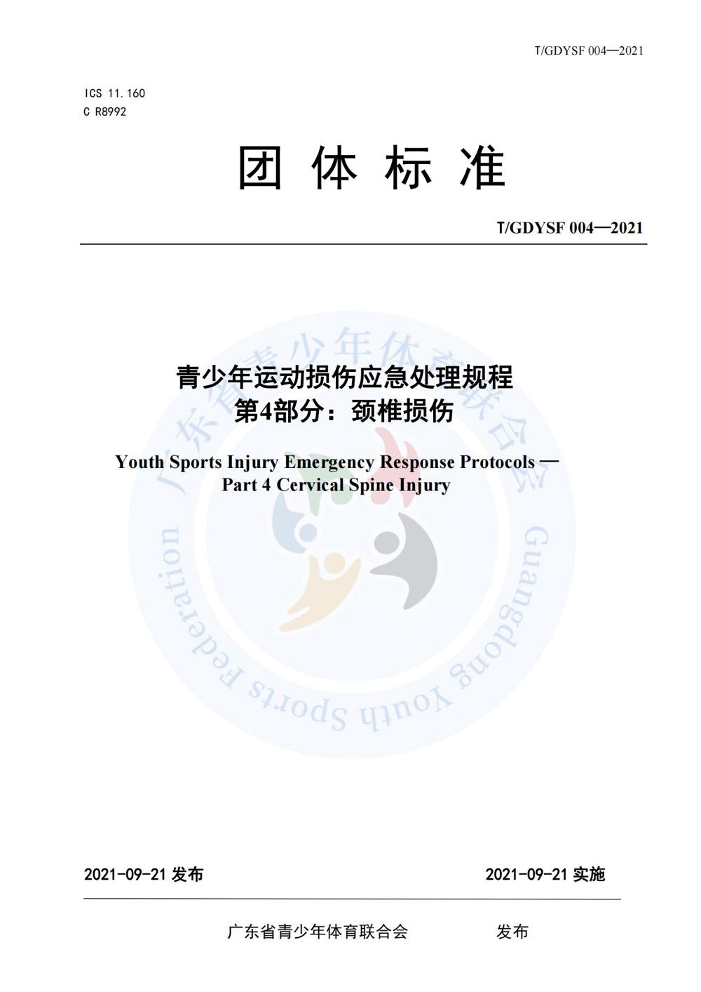 青少年运动损伤应急处理规程_16