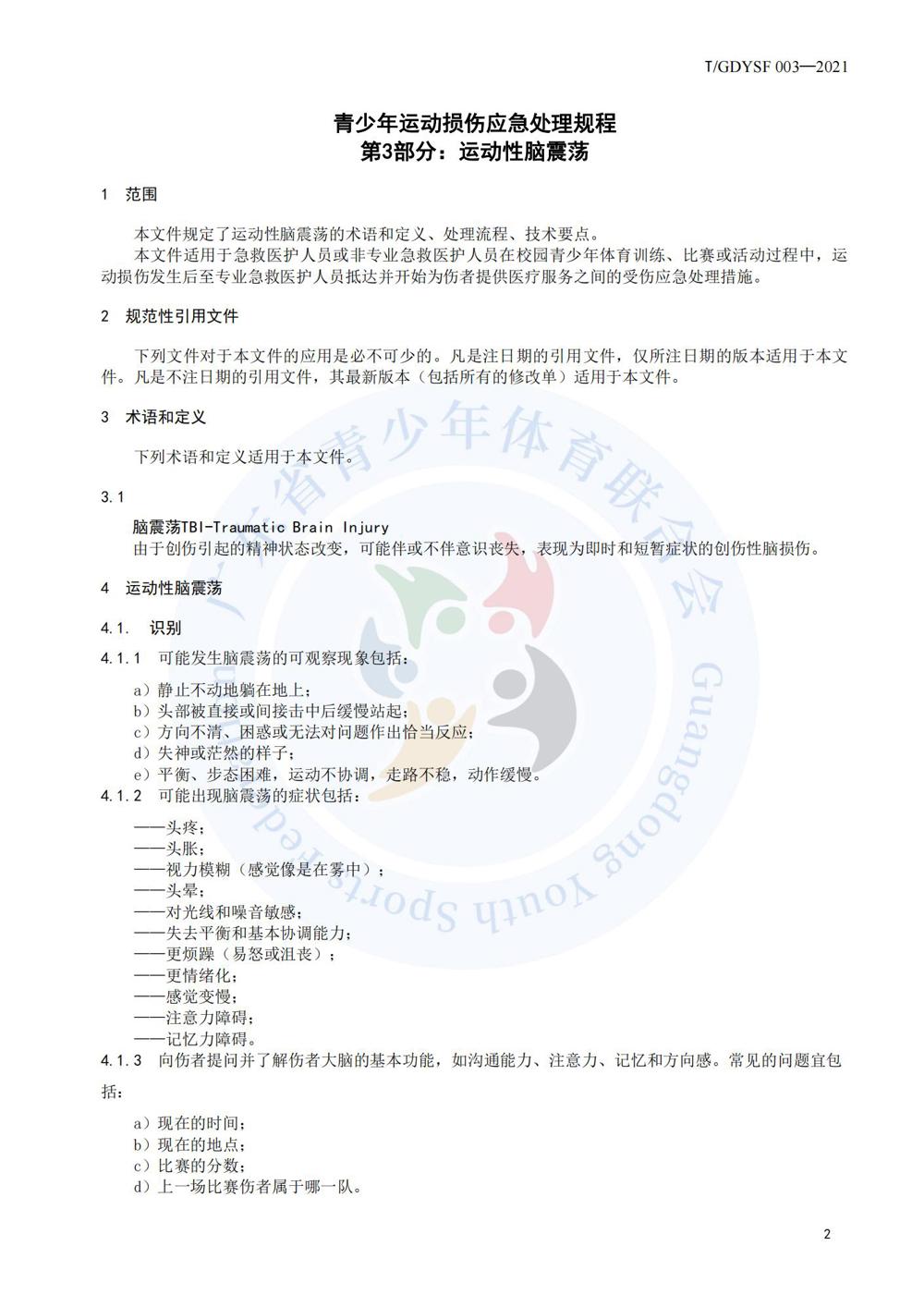 青少年运动损伤应急处理规程_12