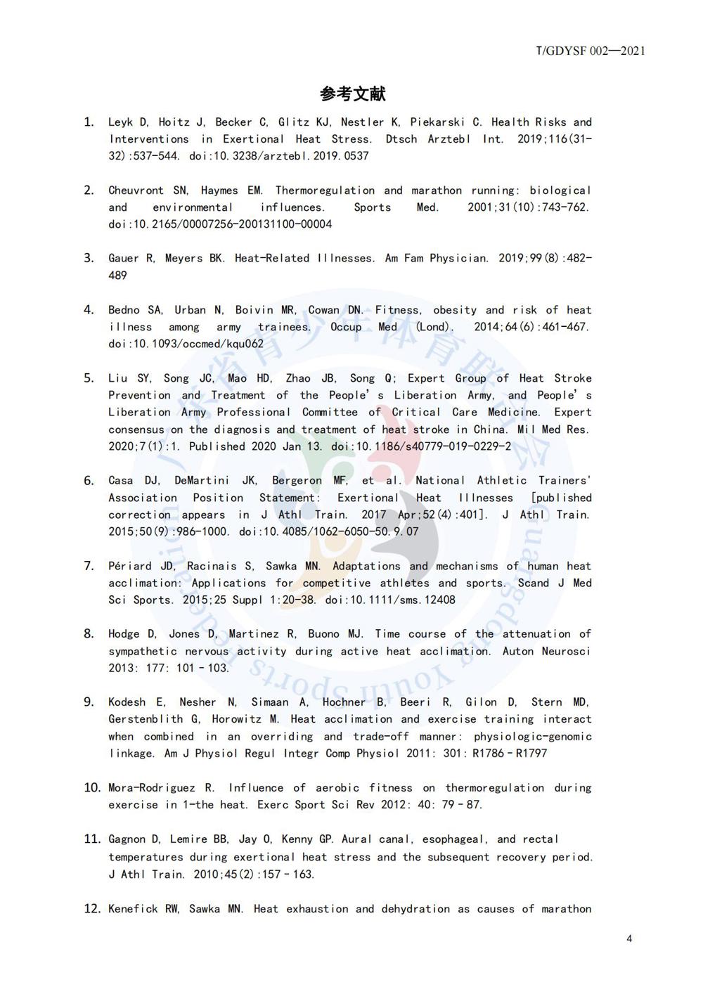 青少年运动损伤应急处理规程_08