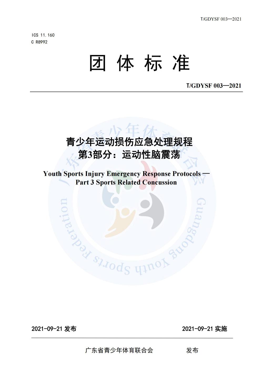 青少年运动损伤应急处理规程_10