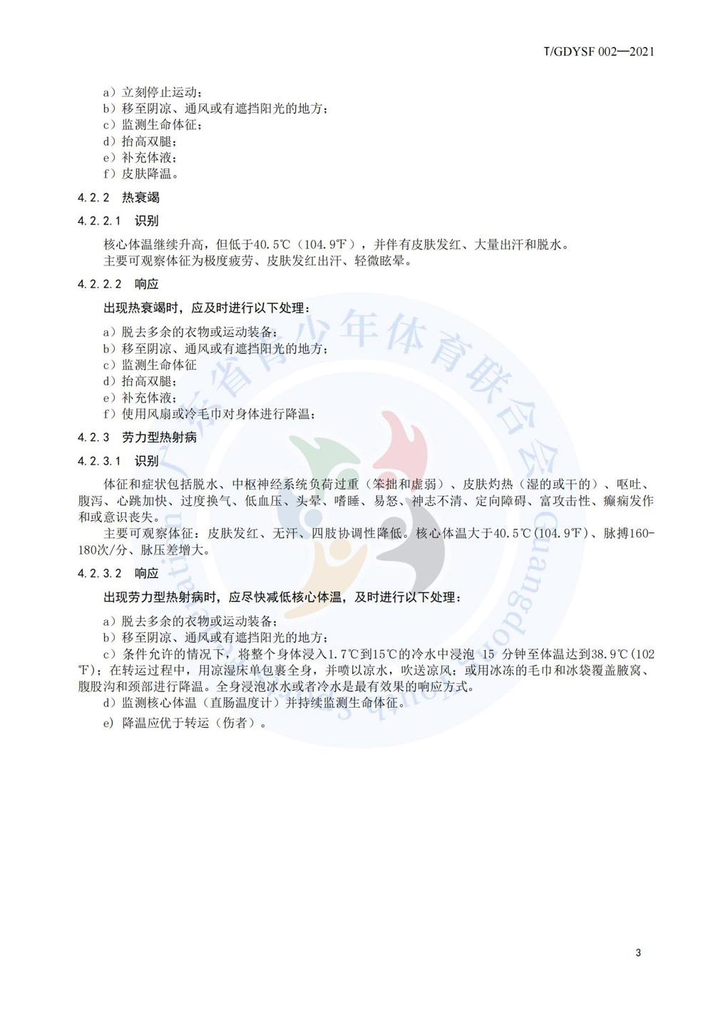 青少年运动损伤应急处理规程_07