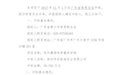 2017“与爱同行 广东体彩快乐操场” 体育器材采购项目中标结果公示